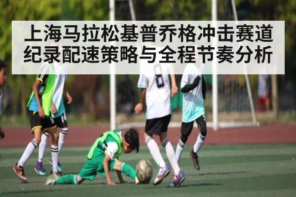 上海马拉松基普乔格冲击赛道纪录配速策略与全程节奏分析
